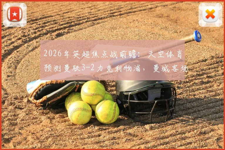 2026年英超焦点战前瞻：天空体育预测曼联3-2力克利物浦，曼城客场取胜埃弗顿，各专家观点解析