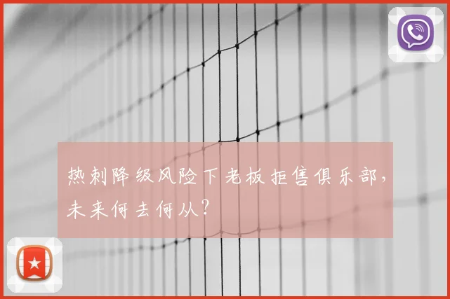 热刺降级风险下老板拒售俱乐部,未来何去何从?