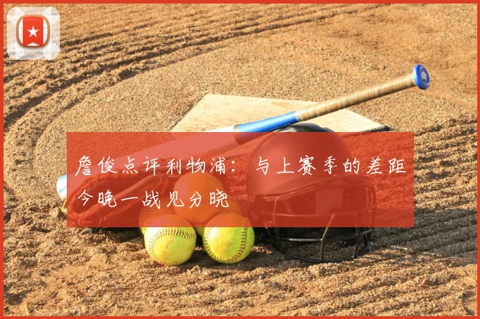 詹俊点评利物浦：与上赛季的差距今晚一战见分晓