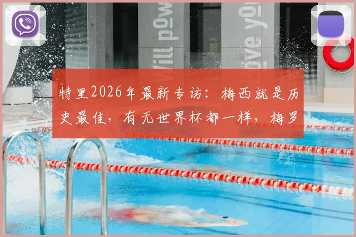 特里2026年最新专访：梅西就是历史最佳，有无世界杯都一样，梅罗之争根本不存在